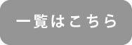 一覧はこちら