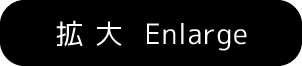 拡大 Enlarge