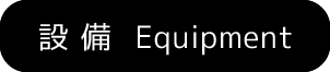 設備 Equipment