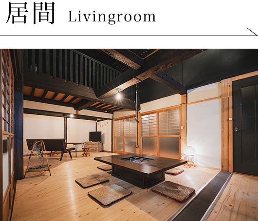 居間 Livingroom