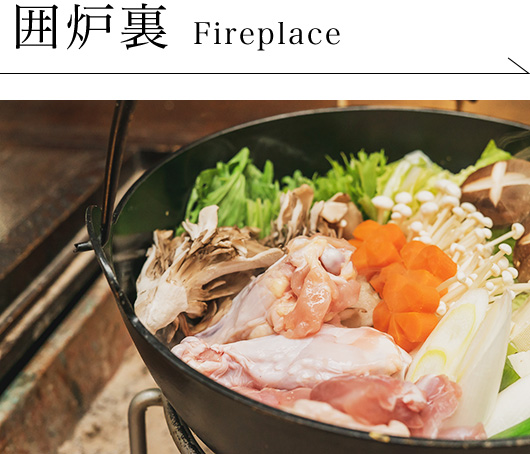 囲炉裏 Fireplace