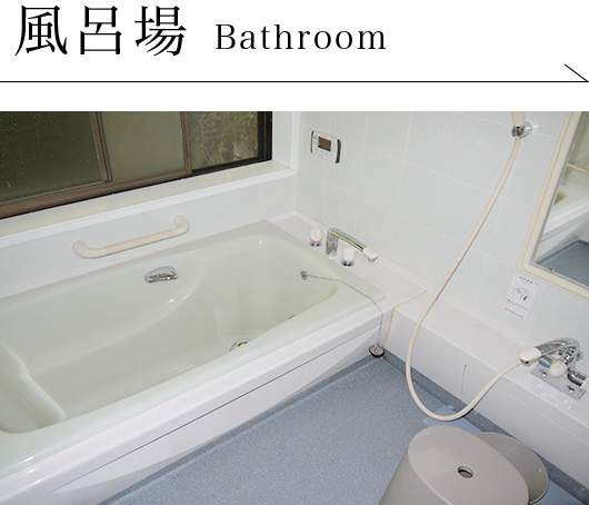 風呂場 Bathroom