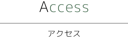 Access アクセス