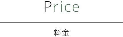 Price 料金