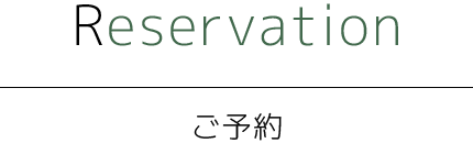 Reservation ご予約
