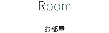Room お部屋