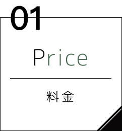料金 Price