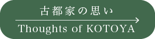 古都家の思い